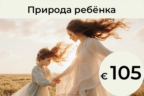 Природа ребёнка: Эта интерпретация даты рождения вашего ребёнка, основанная на сочетании астрологических и нумерологических систем, раскрывает качества, таланты и уникальные черты, которыми обладает его душа. Вы увидите своего ребёнка по-новому и поймёте, почему он ведёт себя именно так. Вы также узнаете, в чём ваш ребёнок отличается от вас — и нуждается ли он в особом подходе или форме сопровождения. Вы откроете для себя, как поддерживать своего ребёнка, что в нём развивать, поощрять и укреплять. Пока ребёнок не вырос, вы являетесь его опорой и фундаментом. Именно через вас он формирует внутреннюю силу и уверенность в себе. / 105 €