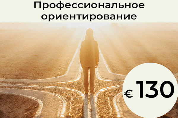 Профессиональное ориентирование: Если у вас есть ребёнок и вы с раннего возраста задумываетесь, какой путь ему может подойти, как поддержать его развитие, или если ваш подросток не может определиться с выбором профессии — этот разбор может помочь. И если вы сами недовольны своей текущей карьерой, он также даст ценное направление. На основе вашей даты рождения мы определяем — посредством нумерологии и астрологии — сферы и направления, в которых душа может проявлять себя и развивать необходимые качества. Мы также выявляем возможные слабые стороны, чтобы создать полную и целостную картину. / 130 €