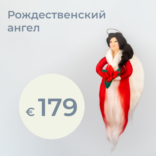 Ваш рождественский ангел — светлый посланник самой волшебной поры года. Этот ангел, созданный вручную с большой любовью, приносит в ваш дом тепло, мир и праздничную атмосферу. Со всей заботой и сердцем изготовленный, он воплощает качества настоящего рождественского ангела: защиту, надежду, свет и тихую магию этого особенного времени.  По вашему желанию ангел может получить индивидуальную нотку — цвета, небольшие детали или персональные элементы могут быть полностью адаптированы под ваш вкус. Так каждый рождественский ангел становится уникальным спутником Адвента и Рождества.  Прекрасный и символичный подарок для семьи, друзей — или для себя самого. Размер: ок. 30 см