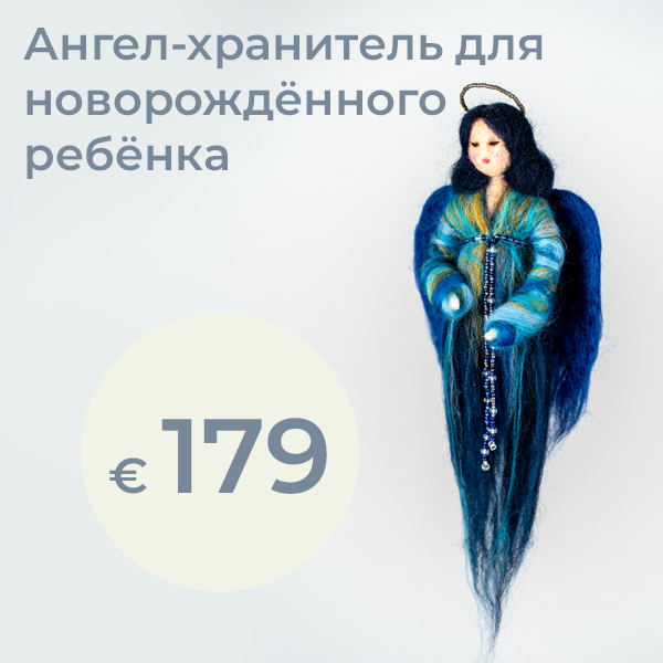 Ангел-хранитель к рождению — создан с любовью для нового маленького человечка. Этот ангел, вручную изготовленный из лучшей шерсти, станет нежным спутником особенного начала жизни. Он создан с большой заботой и вниманием к деталям и несёт в себе качества, которые должны укреплять и оберегать новорождённого на его жизненном пути.  На основе даты рождения ангел получает индивидуальное значение — личный символ защиты, света и любви, который будет сопровождать ребёнка с первых дней. Уникальный и ценный подарок к рождению малыша и трогательная память, которая остаётся на всю жизнь.  Размер: ок. 30 см