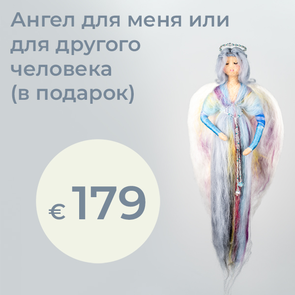 Ваш личный ангел-хранитель — ручная работа из отборной шерсти. Этот ангел создаётся с любовью и большим вниманием к деталям и несёт в себе именно те качества, которые он должен передать вам. На основе вашей даты рождения он получает индивидуальное энергетическое значение — так каждый ангел становится уникальным спутником. По желанию я могу придать вашему ангелу особенную, персональную нотку: подобрать цвета, детали или учесть любые ваши пожелания. Прекрасный и наполненный смыслом подарок для ваших близких, друзей — или для вас самих. Размер: ок. 30 см